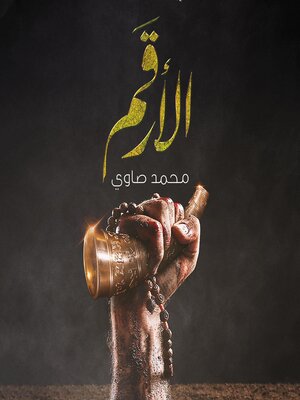 cover image of الأرقم